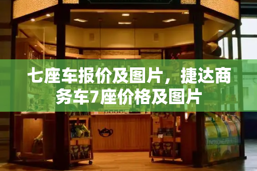 七座车报价及图片，捷达商务车7座价格及图片-第1张图片-星选测评