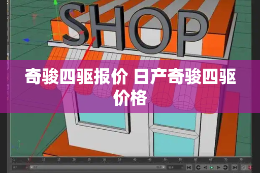 奇骏四驱报价 日产奇骏四驱价格