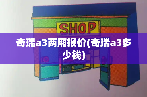 奇瑞a3两厢报价(奇瑞a3多少钱)-第1张图片-星选测评