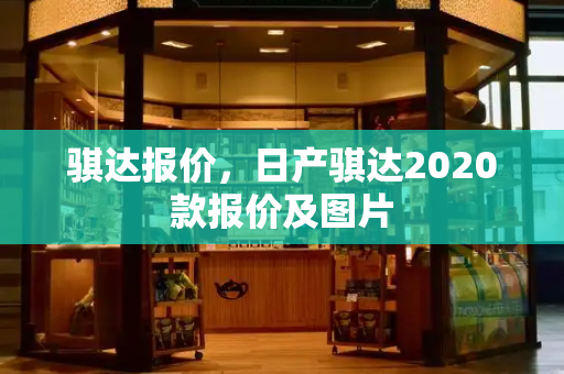 骐达报价，日产骐达2020款报价及图片