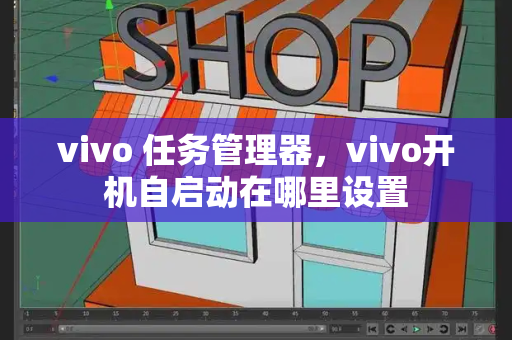 vivo 任务管理器，vivo开机自启动在哪里设置