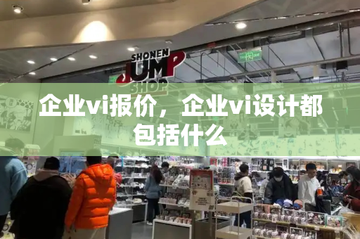 企业vi报价，企业vi设计都包括什么