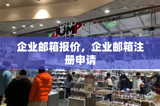 企业邮箱报价，企业邮箱注册申请