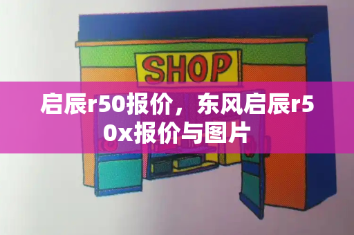 启辰r50报价，东风启辰r50x报价与图片-第1张图片-星选测评