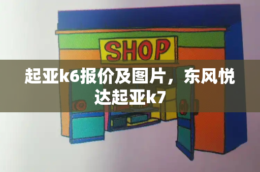 起亚k6报价及图片，东风悦达起亚k7-第1张图片-星选测评