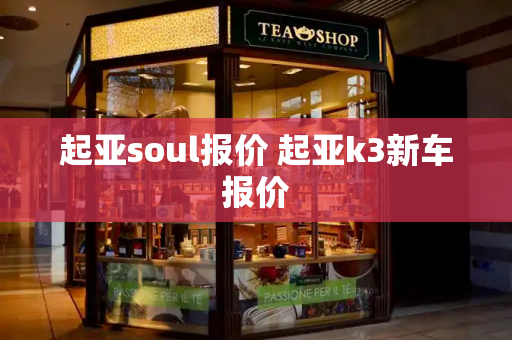 起亚soul报价 起亚k3新车报价-第1张图片-星选测评