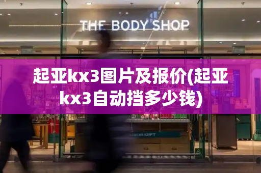 起亚kx3图片及报价(起亚kx3自动挡多少钱)