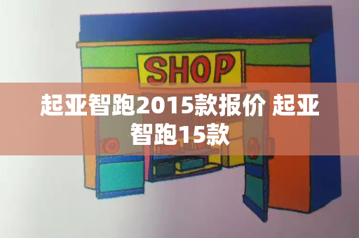 起亚智跑2015款报价 起亚智跑15款