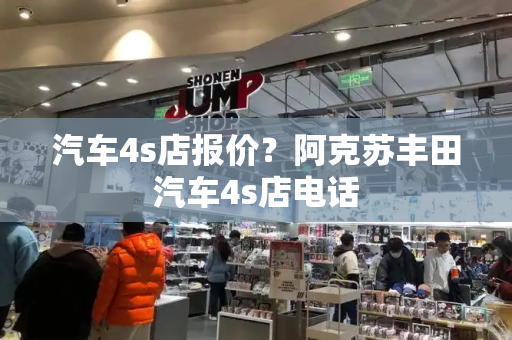 汽车4s店报价？阿克苏丰田汽车4s店电话-第1张图片-星选测评