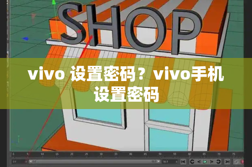 vivo 设置密码？vivo手机设置密码