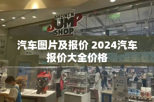 汽车图片及报价 2024汽车报价大全价格