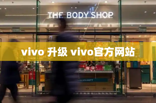 vivo 升级 vivo官方网站-第1张图片-星选测评