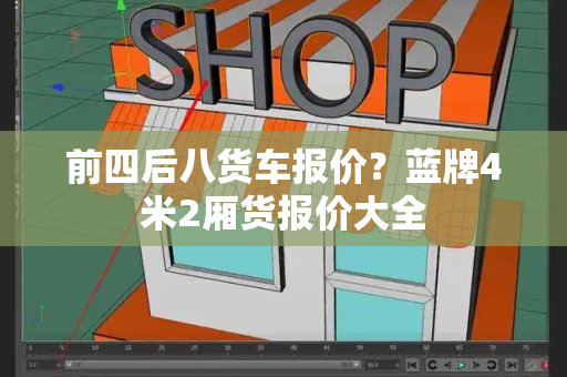 前四后八货车报价？蓝牌4米2厢货报价大全