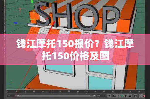 钱江摩托150报价？钱江摩托150价格及图