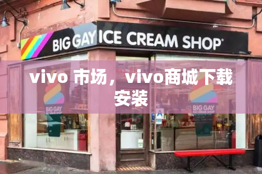 vivo 市场，vivo商城下载安装-第1张图片-星选测评