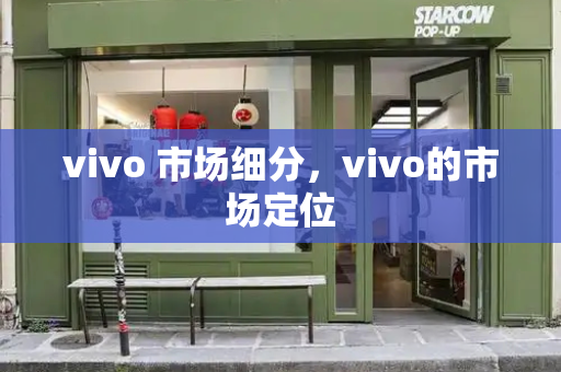 vivo 市场细分，vivo的市场定位