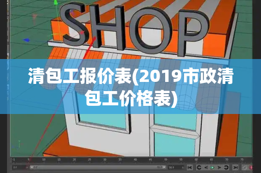 清包工报价表(2019市政清包工价格表)