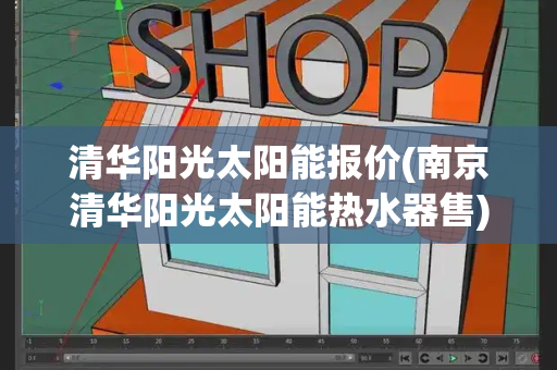 清华阳光太阳能报价(南京清华阳光太阳能热水器售)-第1张图片-星选测评