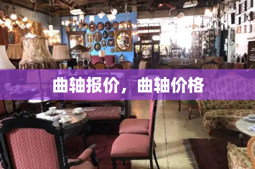 曲轴报价，曲轴价格-第1张图片-星选测评