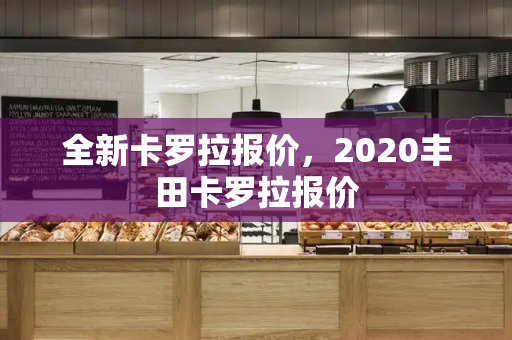 全新卡罗拉报价，2020丰田卡罗拉报价