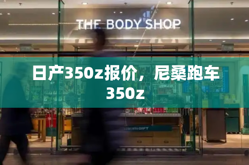 日产350z报价，尼桑跑车350z-第1张图片-星选测评