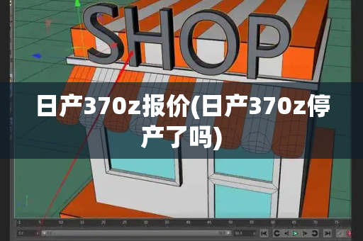 日产370z报价(日产370z停产了吗)