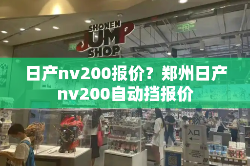 日产nv200报价？郑州日产nv200自动挡报价