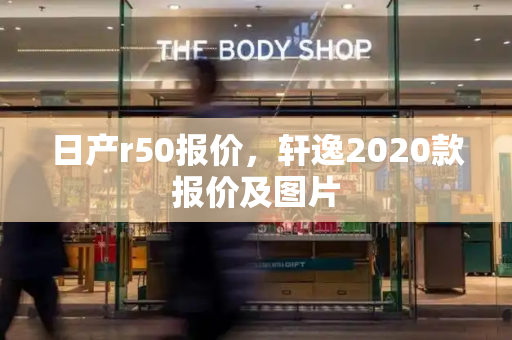 日产r50报价，轩逸2020款报价及图片