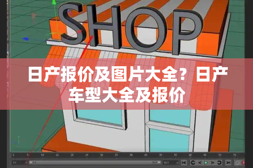 日产报价及图片大全？日产车型大全及报价