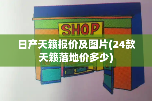 日产天籁报价及图片(24款天籁落地价多少)