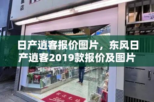 日产逍客报价图片，东风日产逍客2019款报价及图片