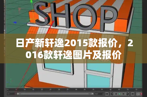 日产新轩逸2015款报价，2016款轩逸图片及报价