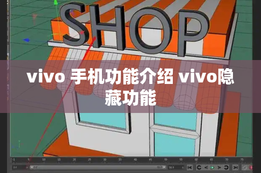 vivo 手机功能介绍 vivo隐藏功能