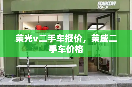 荣光v二手车报价，荣威二手车价格