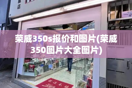 荣威350s报价和图片(荣威350图片大全图片)-第1张图片-星选测评