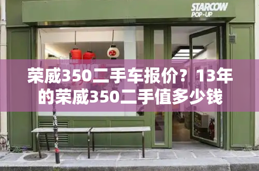 荣威350二手车报价？13年的荣威350二手值多少钱