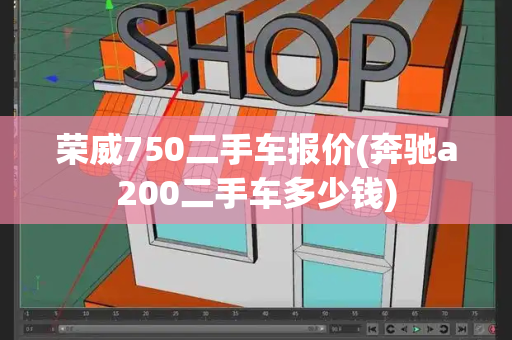 荣威750二手车报价(奔驰a200二手车多少钱)