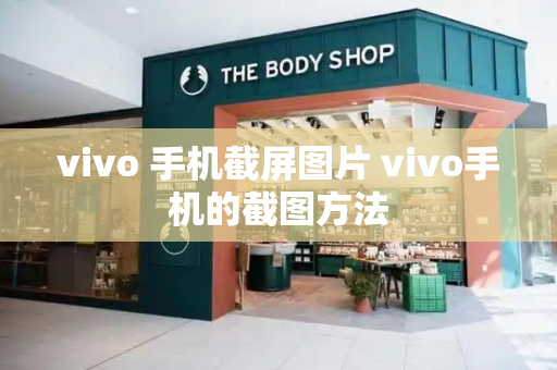 vivo 手机截屏图片 vivo手机的截图方法-第1张图片-星选测评