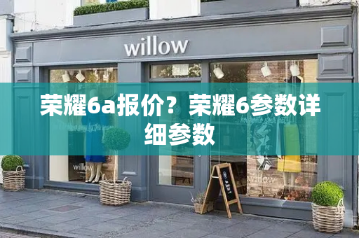 荣耀6a报价？荣耀6参数详细参数-第1张图片-星选测评