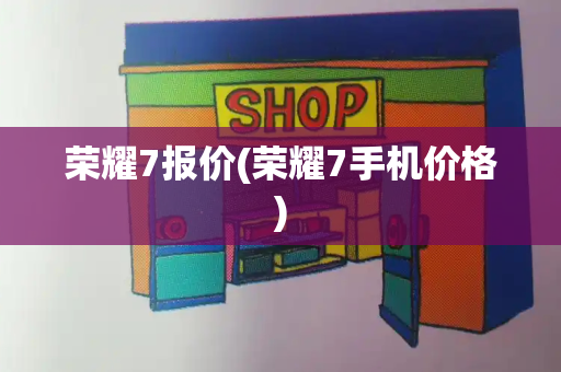 荣耀7报价(荣耀7手机价格)