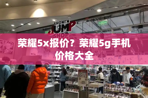 荣耀5x报价？荣耀5g手机价格大全