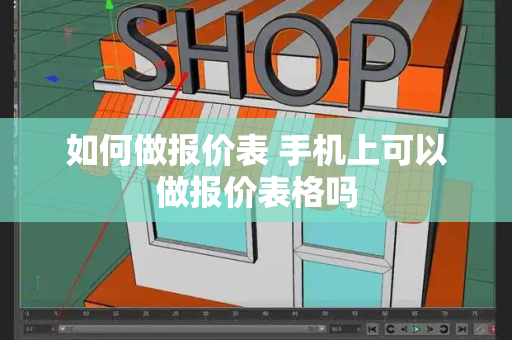 如何做报价表 手机上可以做报价表格吗-第1张图片-星选测评