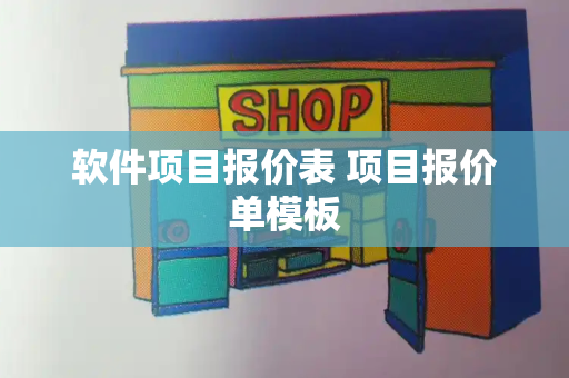 软件项目报价表 项目报价单模板-第1张图片-星选测评