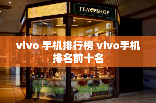 vivo 手机排行榜 vivo手机排名前十名-第1张图片-星选测评