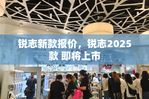 锐志新款报价，锐志2025款 即将上市-第1张图片-星选测评