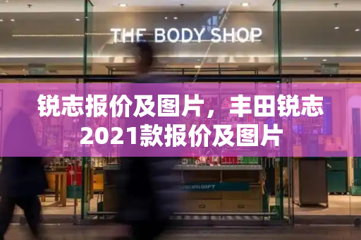 锐志报价及图片，丰田锐志2021款报价及图片