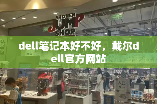 dell笔记本好不好，戴尔dell官方网站