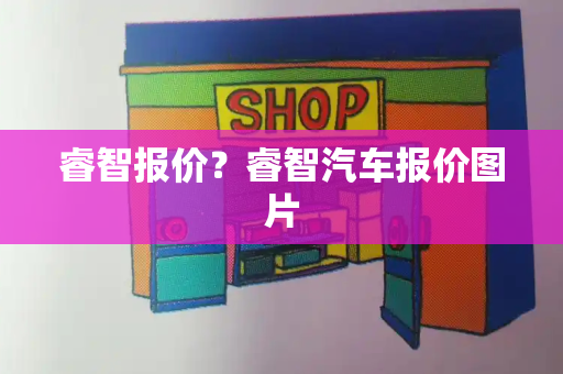 睿智报价？睿智汽车报价图片