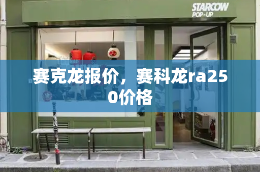 赛克龙报价，赛科龙ra250价格-第1张图片-星选测评