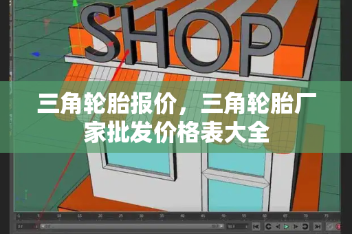 三角轮胎报价，三角轮胎厂家批发价格表大全-第1张图片-星选测评